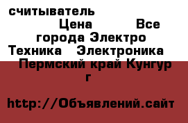 считыватель 2.45GHz parsek PR-G07 › Цена ­ 100 - Все города Электро-Техника » Электроника   . Пермский край,Кунгур г.